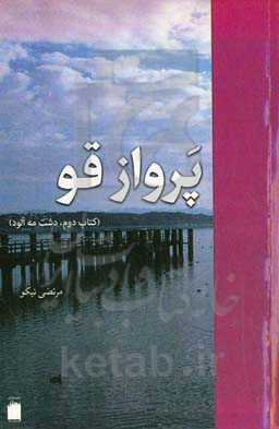 پرواز قو (دشت مه‌آلود)