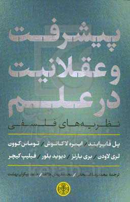 پیشرفت و عقلانیت در علم: نظریه‌های فلسفی