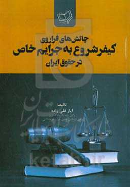 ‏‫چالش‌های فراروی کیفر شروع به جرایم خاص در حقوق ایران‮‬