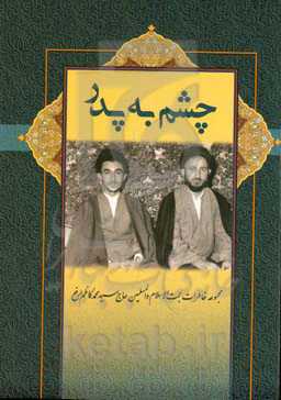چشم به پدر: مجموعه خاطرات حجت‌الاسلام و المسلمین حاج سیدمحمدکاظم ارفع