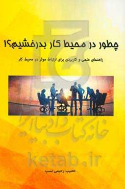 چطور در محیط کار بدرخشیم: راهنمای عملی و کاربردی برای ارتباط موثر در محیط کار