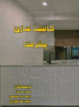 کابینت‌سازی پیشرفته