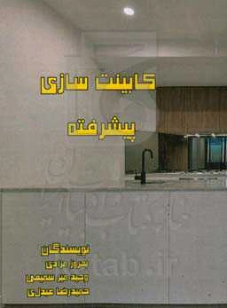 کابینت‌سازی پیشرفته