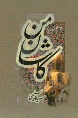 کاشان، وطن کوچک من