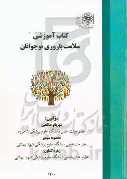 کتاب آموزشی سلامت باروری نوجوانان