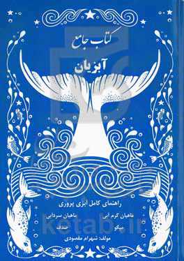 کتاب جامع آبزیان