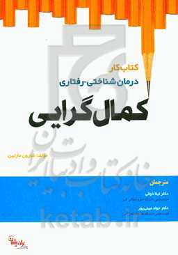 کتاب درمان شناختی - رفتاری کمال‌گرایی