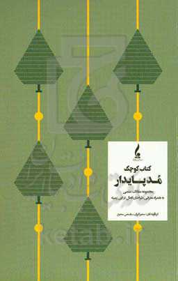 کتاب کوچک مد پایدار (مجموعه مقالات علمی به همراه معرفی طراحان فعال در این زمینه)