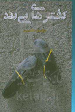 کفش‌های بی‌بند