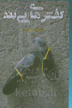 کفش‌های بی‌بند