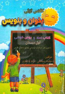 کلاس اولی بخوان و بنویس: کتاب املا و روانخوانی