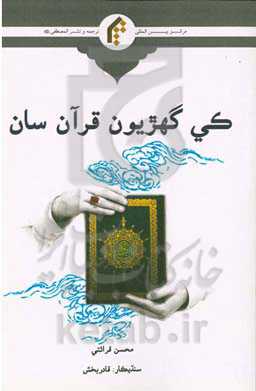 کی پهپیون قرآن سان