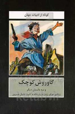 گاوروش کوچک و سه داستان دیگر
