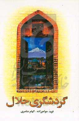 گردشگری حلال