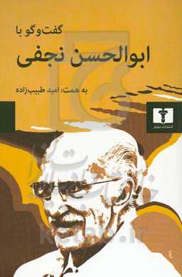 گفت‌وگو با ابوالحسن نجفی