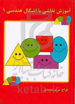 آموزش نقاشی با اشکال هندسی