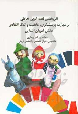 اثربخشی قصه‌گویی تعاملی بر مهارت پرسشگری، خلاقیت و تفکر انتقادی دانش‌آموزان ابتدایی