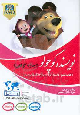 اجازه گرفتن: کتاب مصور داستان‌‌‌پردازی و خلاقیت پروری