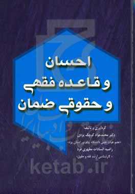 احسان و قاعده فقهی و حقوقی ضمان