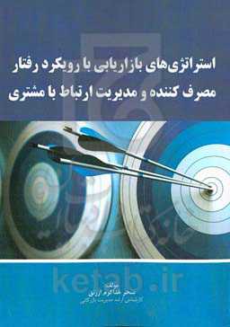 استراتژیهای بازاریابی با رویکرد رفتار مصرف‌کننده و مدیریت ارتباط با مشتری