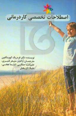 اصطلاحات کاردرمانی