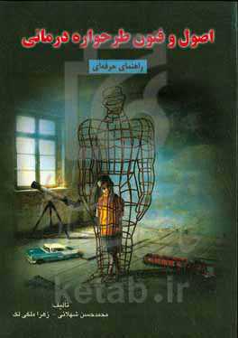 اصول و فنون طرحواره درمانی