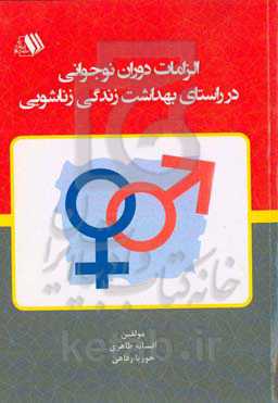 الزامات دوران نوجوانی در راستای بهداشت زندگی زناشویی