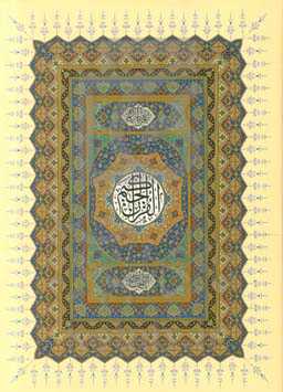 القرآن الحکیم