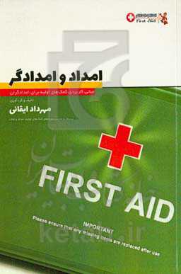 امداد و امدادگر: مبانی کاربردی کمک‌های اولیه برای امدادگران