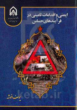 ایمنی و اقدامات تامینی در فرآیندهای حساس‏‫
