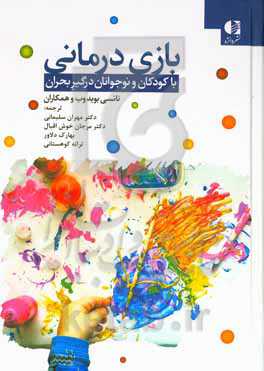 بازی‌درمانی با کودکان و نوجوانان درگیر بحران