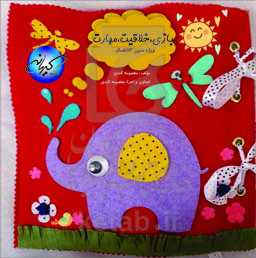 بازی، خلاقیت، مهارت: ویژه سنین ۳ تا ۵ سال