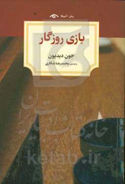 بازی روزگار
