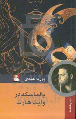 بالماسکه در وایت هارت (نمایشنامه‌ای در یک پرده)