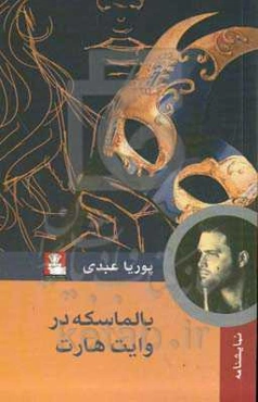 بالماسکه در وایت هارت (نمایشنامه‌ای در یک پرده)