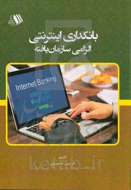 بانکداری اینترنتی، الزامی سازمان‌یافته