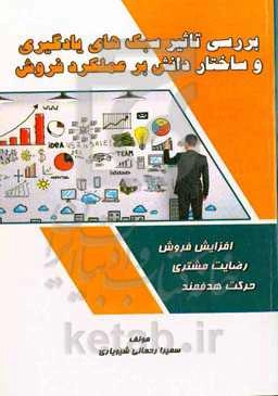 بررسی تاثیر سبک‌های یادگیری و ساختار دانش بر عملکرد فروش