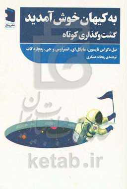 به کیهان خوش آمدید: گشت و گذاری کوتاه