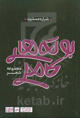 بوته‌های کاملی