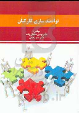 توانمندسازی کارکنان