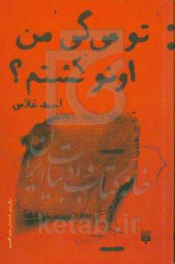 تو می‌گی من اونو کشتم؟