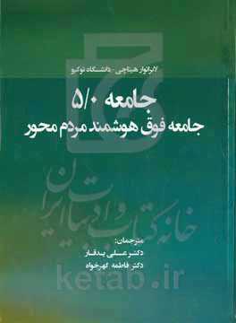 جامعه ۵/۰ جامعه‌ی فوق هوشمند مردم‌محور