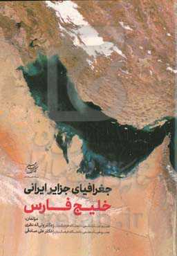 جغرافیای جزایر ایرانی خلیج فارس