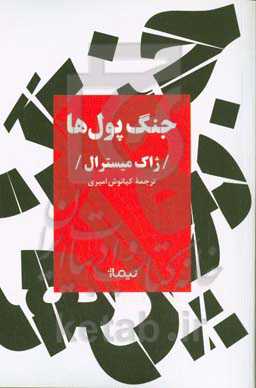 جنگ پول‌ها