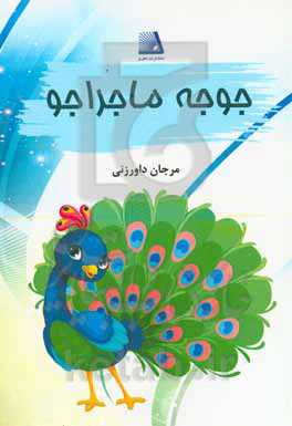 جوجه ماجراجو