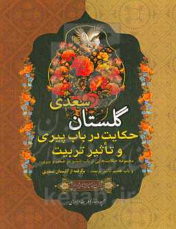 حکایت در باب پیری و تأثیر تربیت: مجموعه حکایت‌هایی از باب ششم در ضعف و پیری و باب هفتم تاثیر تربیت برگرفته از گلستان سعدی