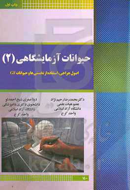 حیوانات آزمایشگاهی: اصول جراحی، استفاده از نخستی‌ها و حیوانات GF