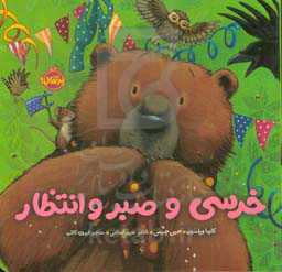 خرسی و صبر و انتظار