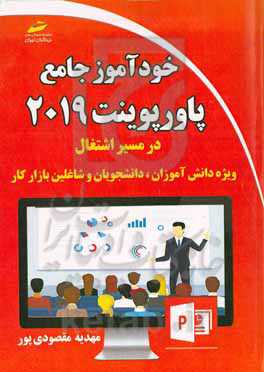 خودآموز جامع powerpoint 2019
