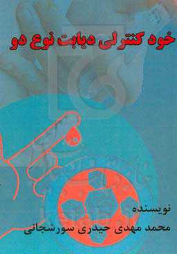 خودکنترلی دیابت نوع دو